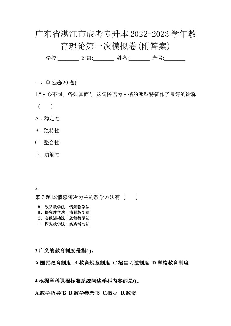 广东省湛江市成考专升本2022-2023学年教育理论第一次模拟卷附答案