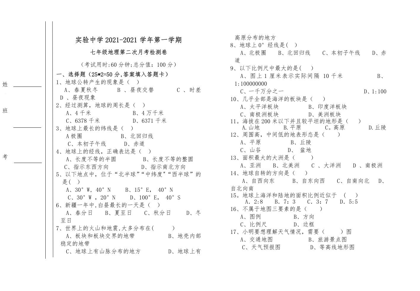 七年级地理第二次月考试卷