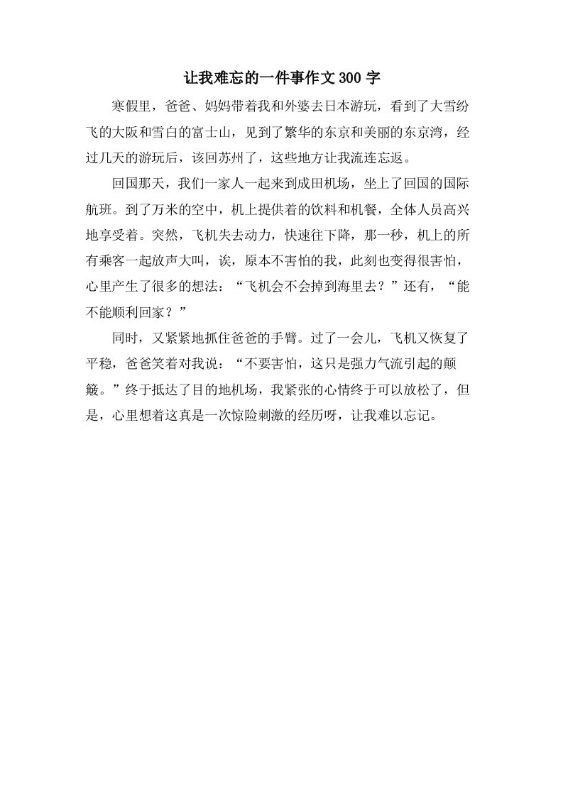 让我难忘的一件事作文300字