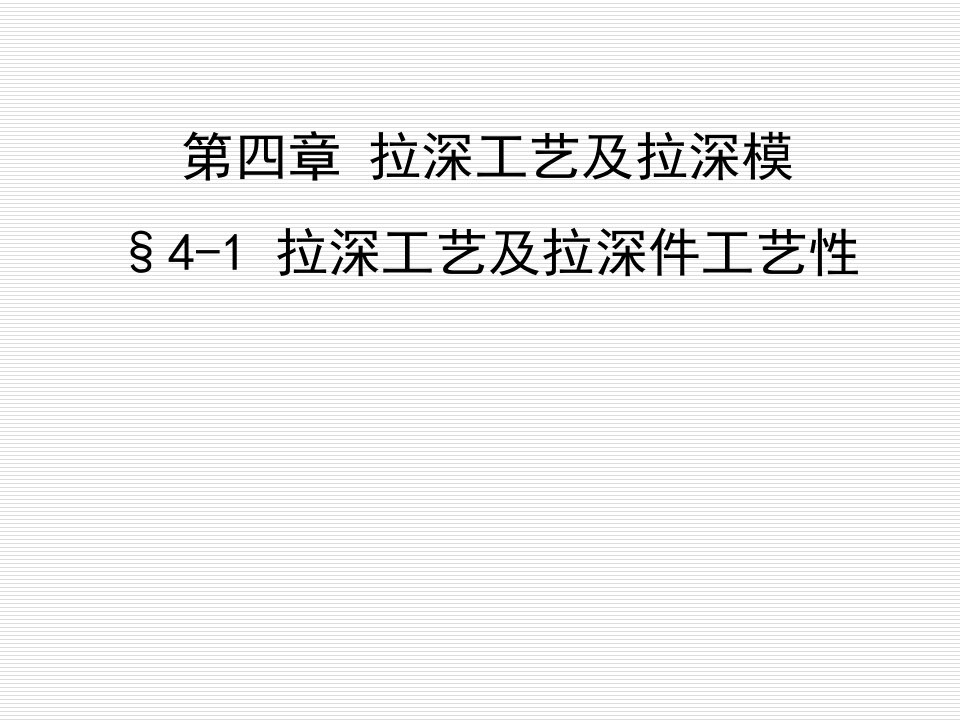 41拉深工艺及拉深件的结构工艺性-课件（PPT讲稿）