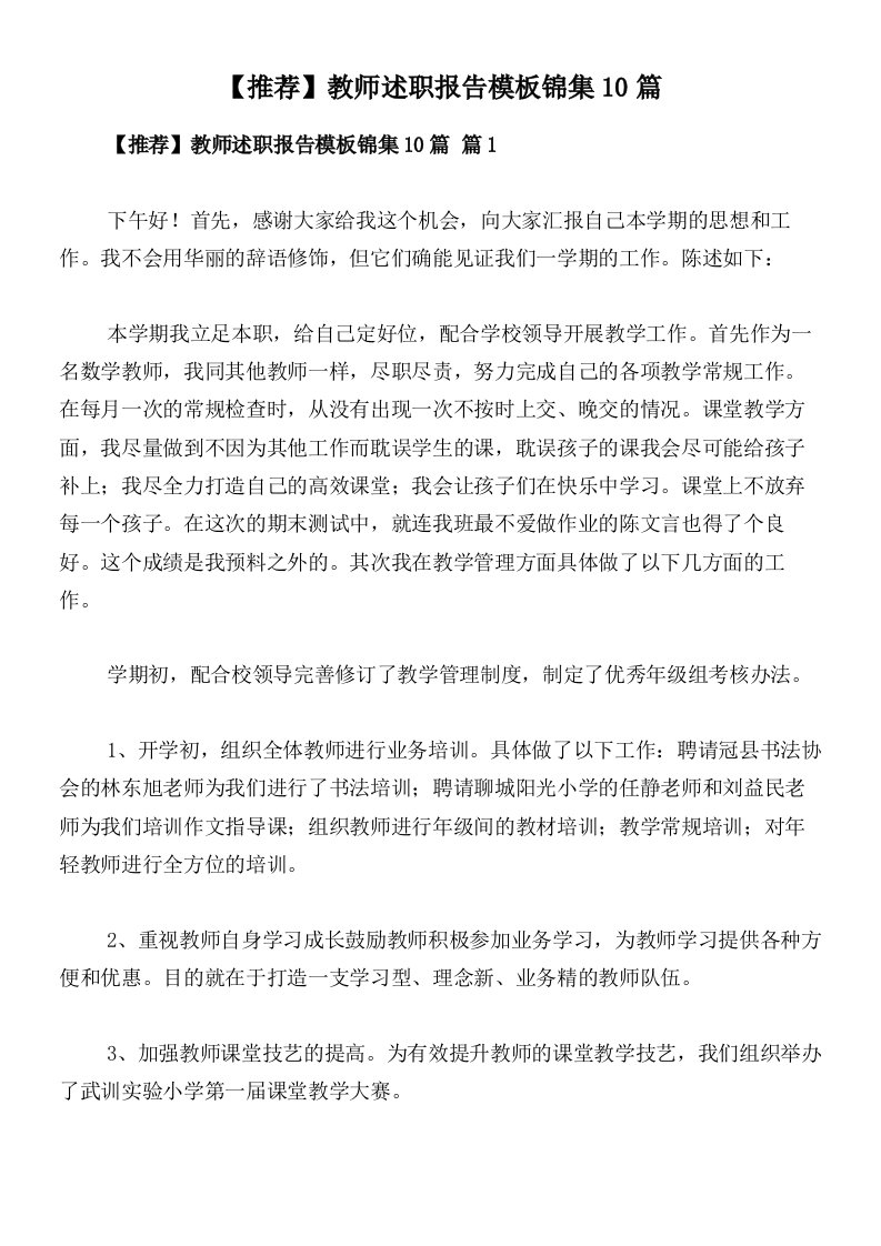 【推荐】教师述职报告模板锦集10篇