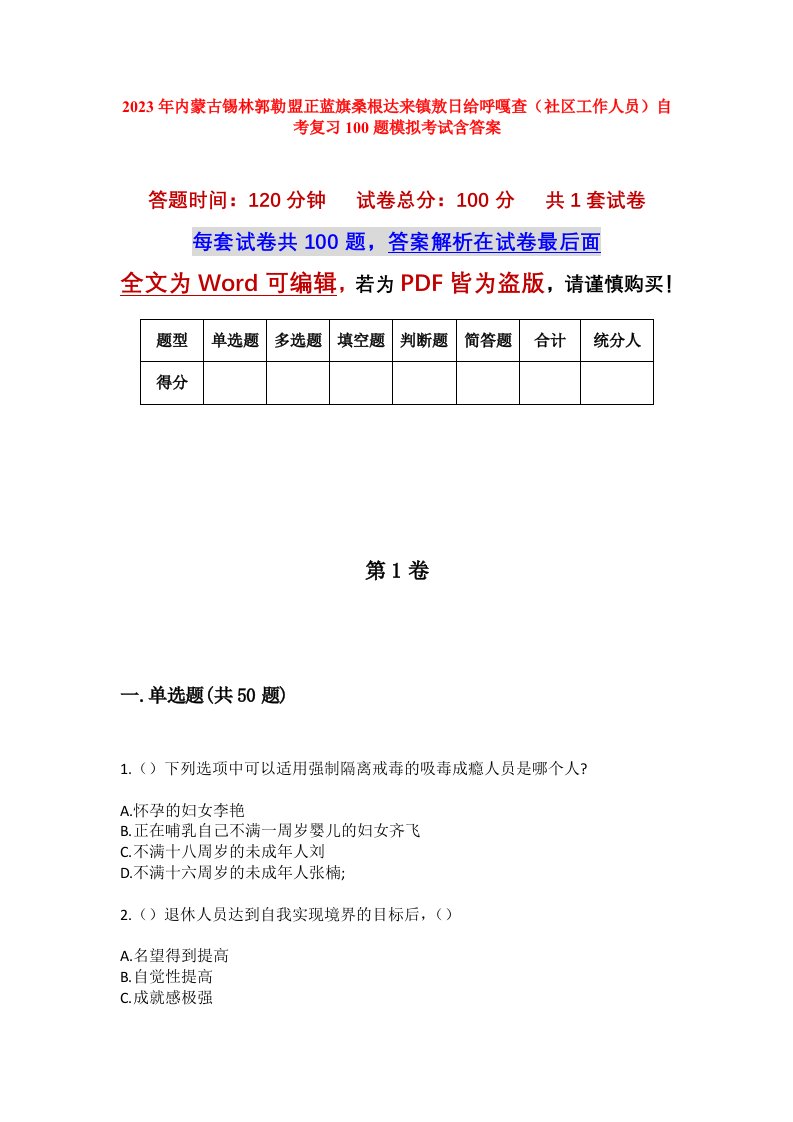 2023年内蒙古锡林郭勒盟正蓝旗桑根达来镇敖日给呼嘎查社区工作人员自考复习100题模拟考试含答案