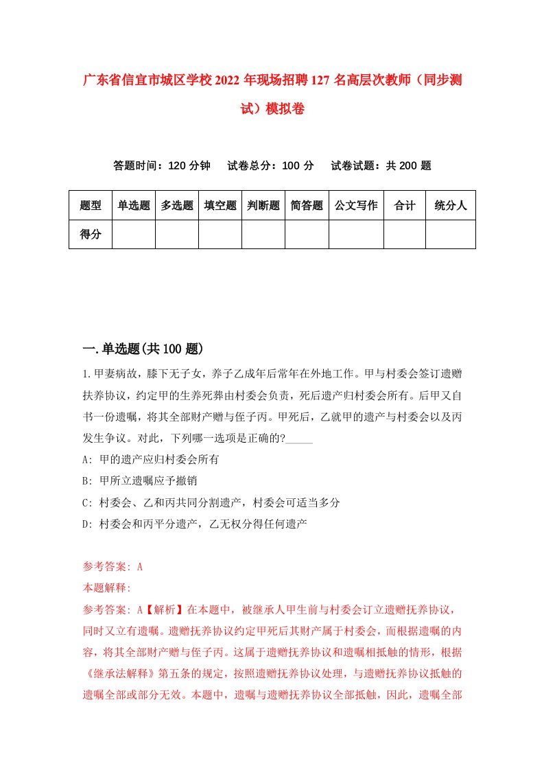 广东省信宜市城区学校2022年现场招聘127名高层次教师同步测试模拟卷0