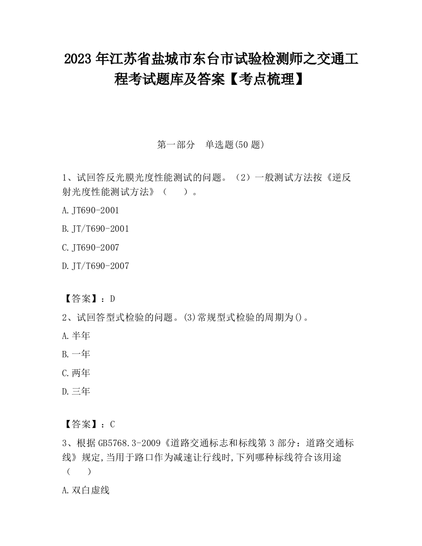 2023年江苏省盐城市东台市试验检测师之交通工程考试题库及答案【考点梳理】