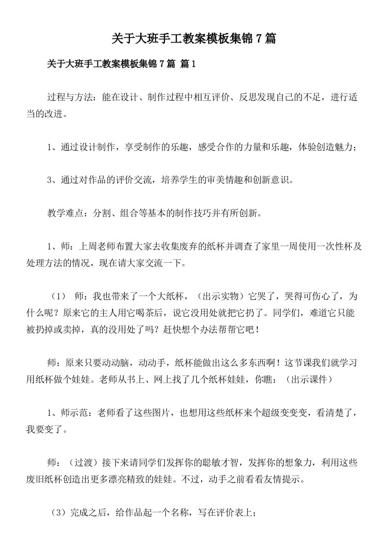 关于大班手工教案模板集锦7篇