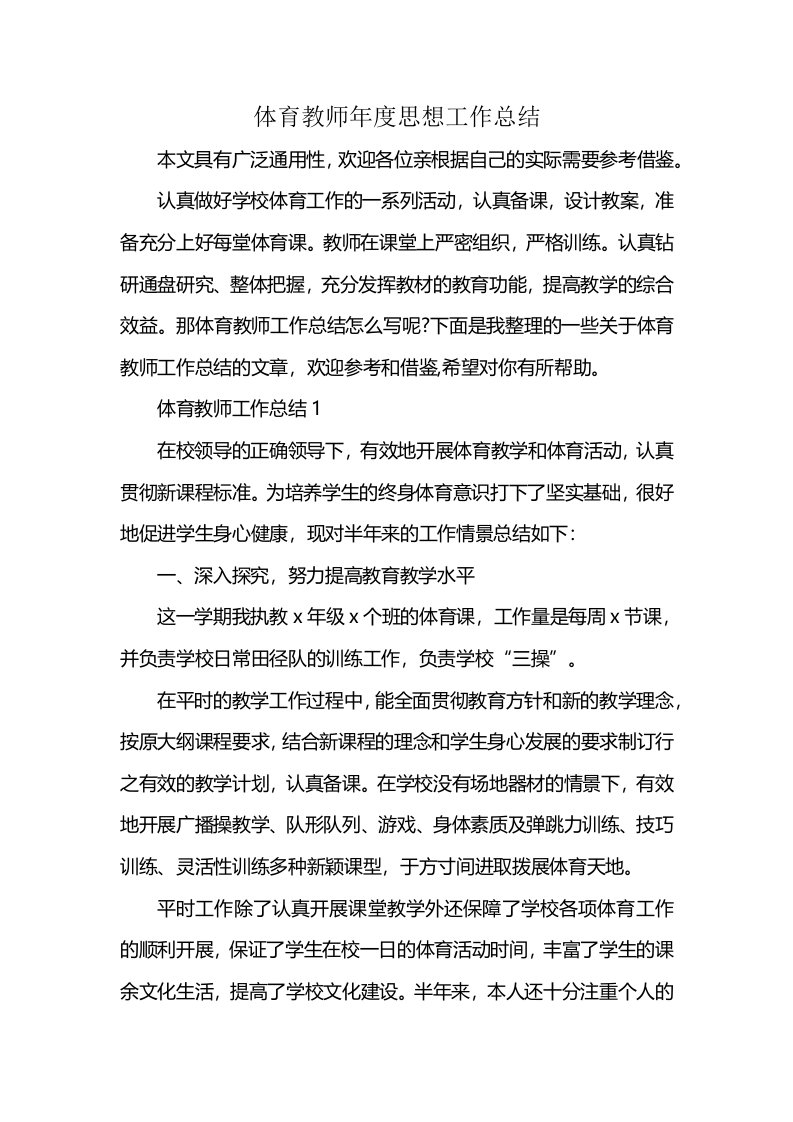 体育教师年度思想工作总结