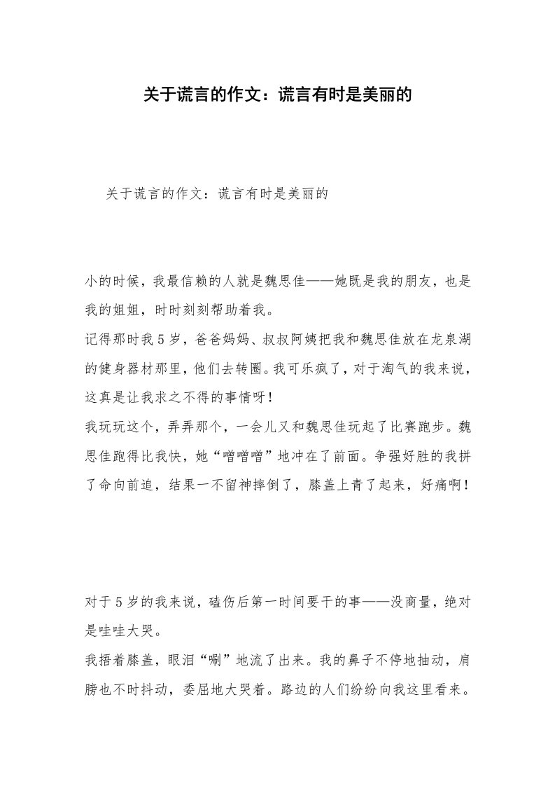 关于谎言的作文：谎言有时是美丽的