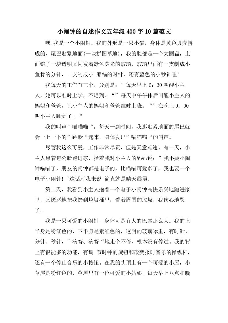 小闹钟的自述作文五年级400字10篇范文