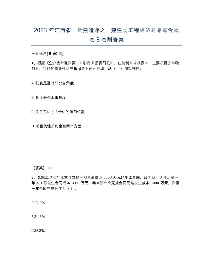 2023年江西省一级建造师之一建建设工程经济题库综合试卷B卷附答案