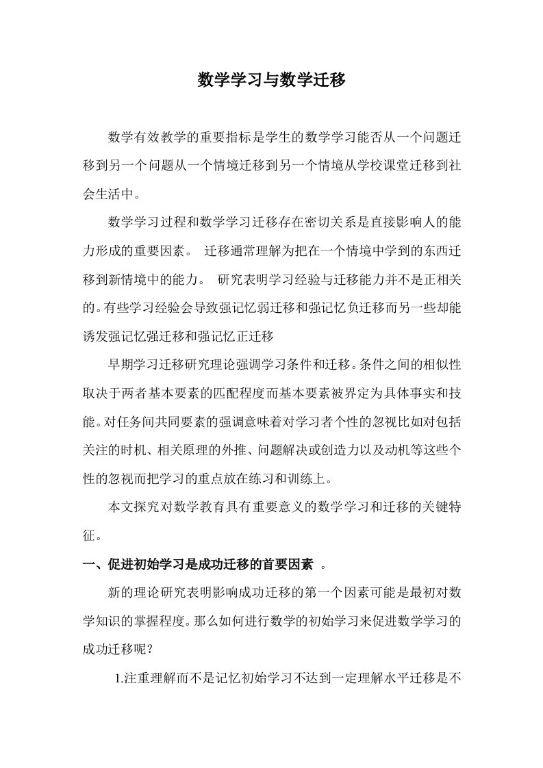 数学学习与数学迁移