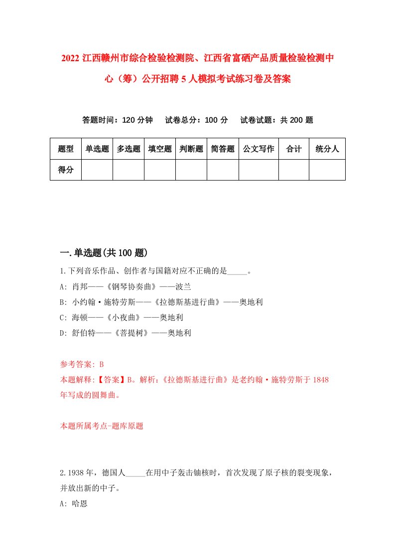 2022江西赣州市综合检验检测院江西省富硒产品质量检验检测中心筹公开招聘5人模拟考试练习卷及答案第9套