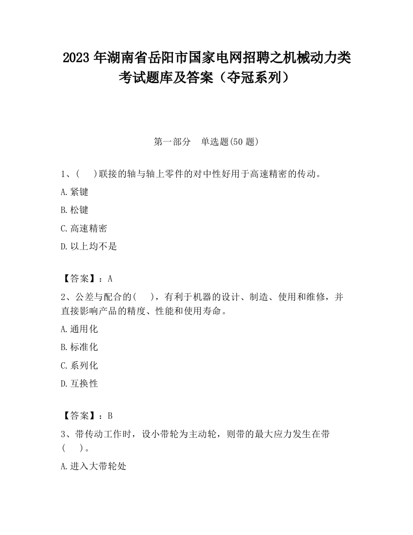 2023年湖南省岳阳市国家电网招聘之机械动力类考试题库及答案（夺冠系列）