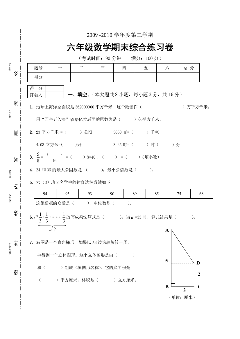 【小学中学教育精选】2010年六年级数学下册期末复习题