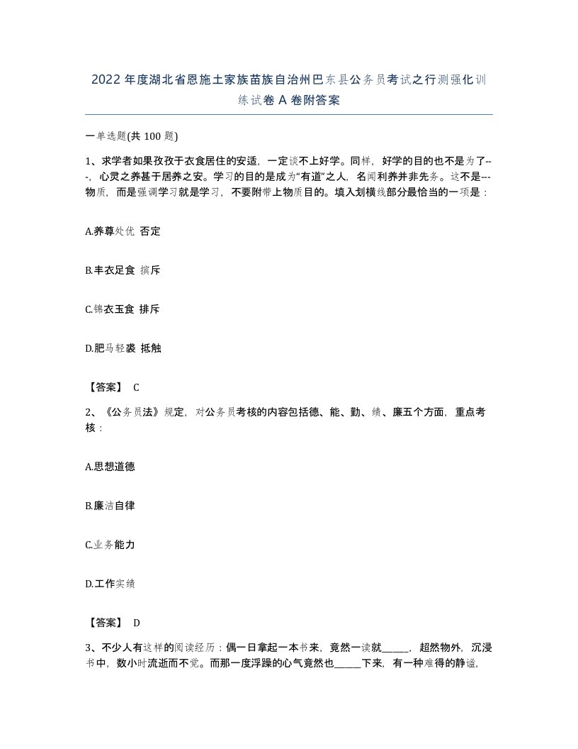 2022年度湖北省恩施土家族苗族自治州巴东县公务员考试之行测强化训练试卷A卷附答案