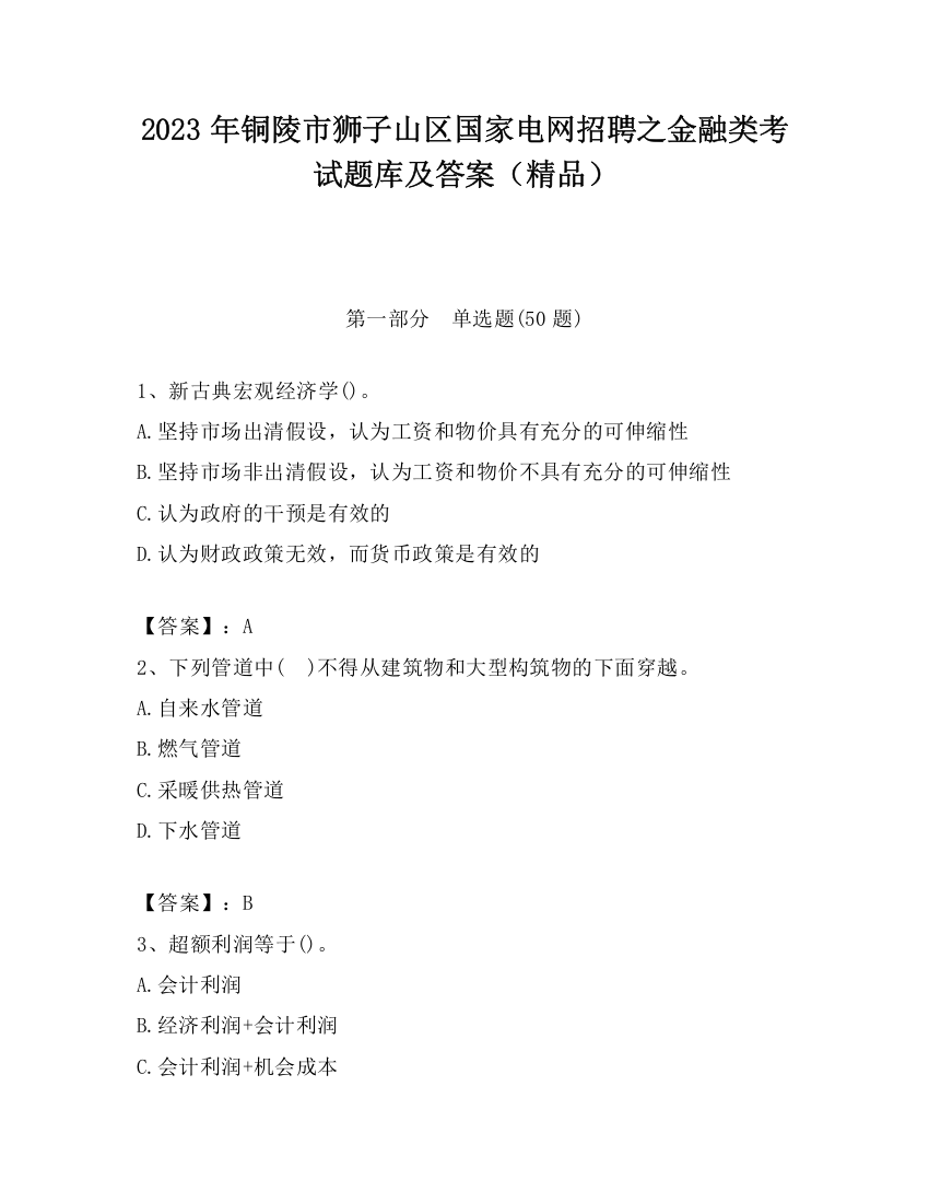 2023年铜陵市狮子山区国家电网招聘之金融类考试题库及答案（精品）