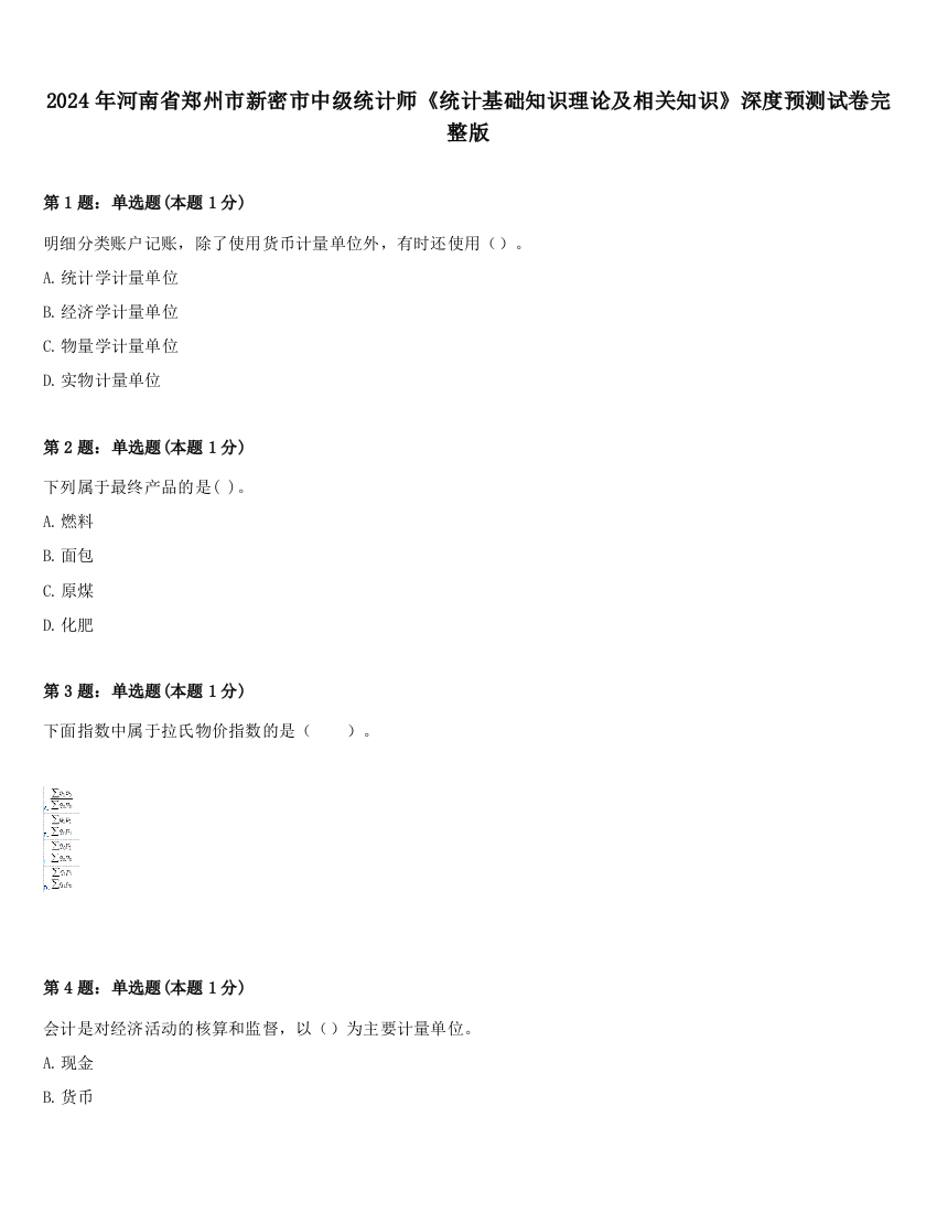 2024年河南省郑州市新密市中级统计师《统计基础知识理论及相关知识》深度预测试卷完整版