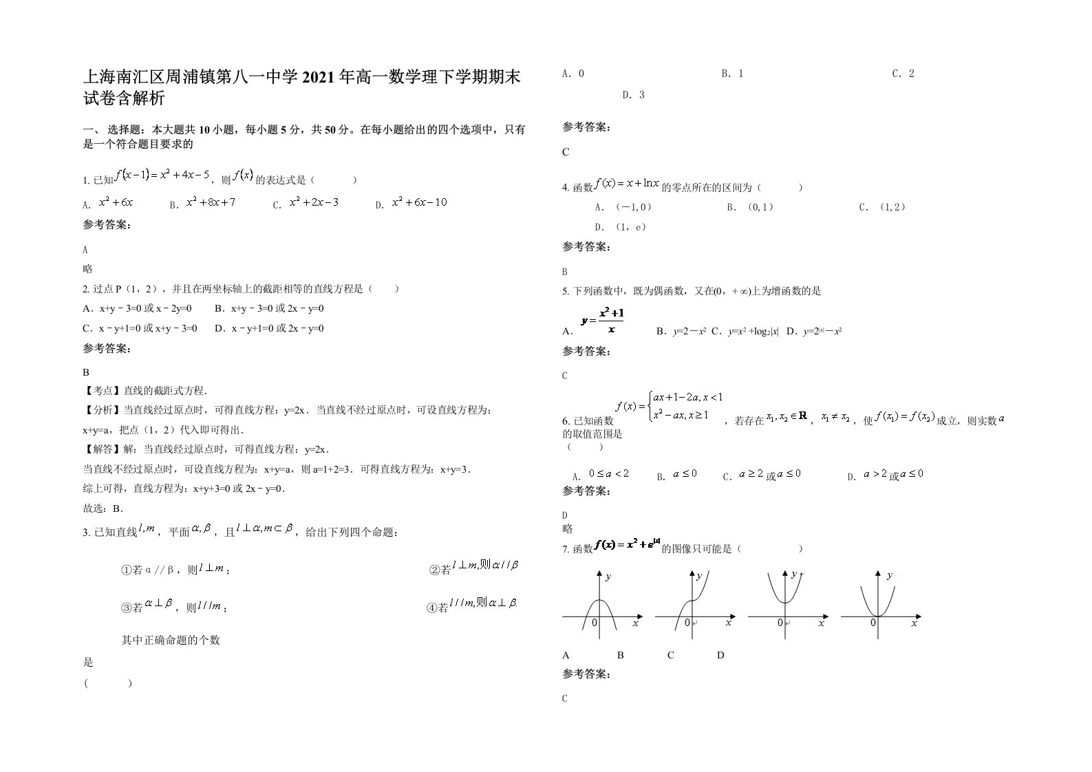 上海南汇区周浦镇第八一中学2021年高一数学理下学期期末试卷含解析