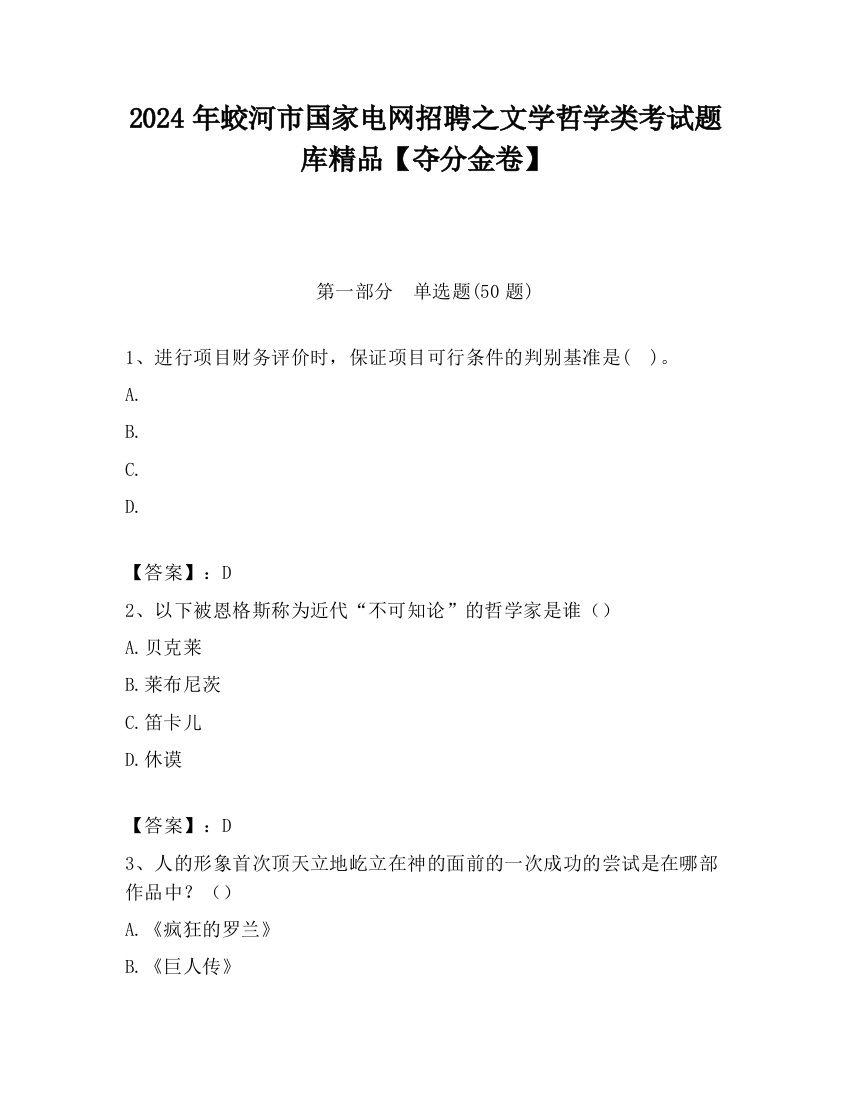 2024年蛟河市国家电网招聘之文学哲学类考试题库精品【夺分金卷】