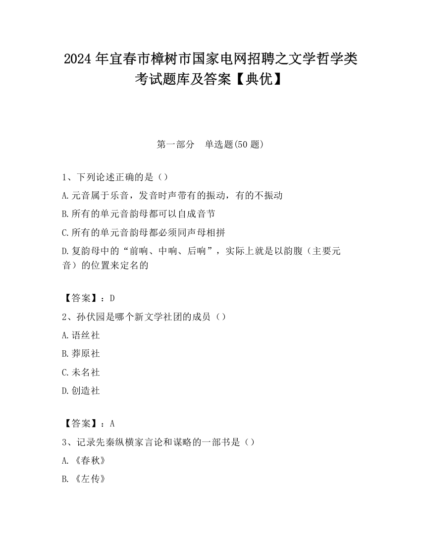 2024年宜春市樟树市国家电网招聘之文学哲学类考试题库及答案【典优】