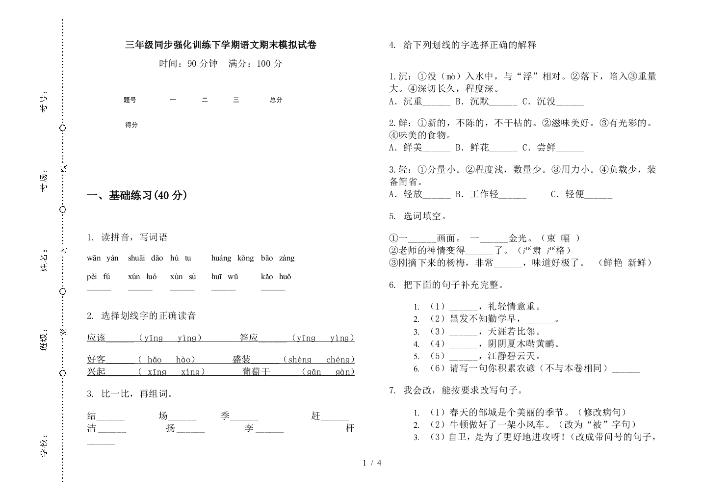 三年级同步强化训练下学期语文期末模拟试卷