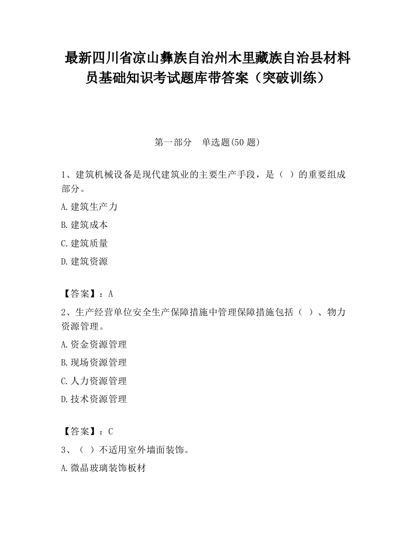 最新四川省凉山彝族自治州木里藏族自治县材料员基础知识考试题库带答案（突破训练）