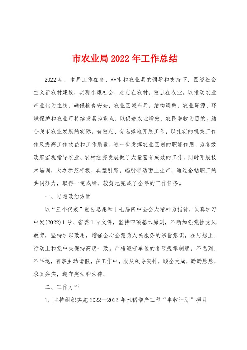 市农业局2022年工作总结