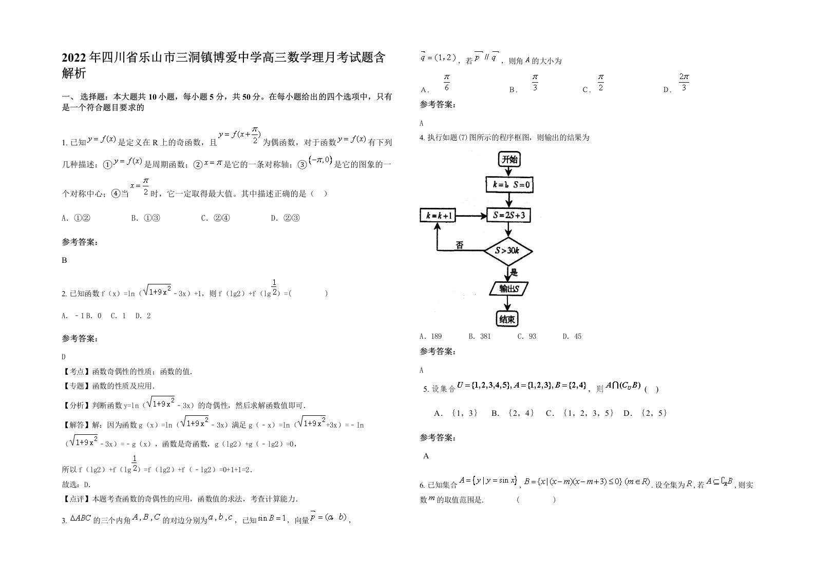 2022年四川省乐山市三洞镇博爱中学高三数学理月考试题含解析