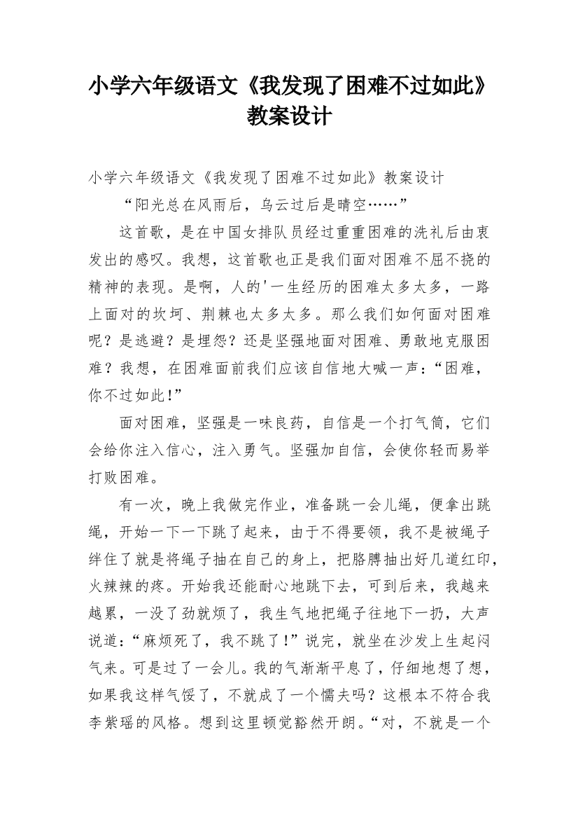 小学六年级语文《我发现了困难不过如此》教案设计