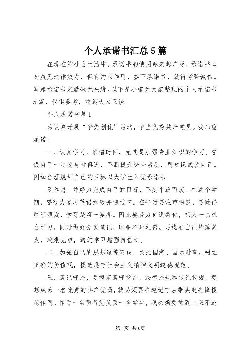 个人承诺书汇总5篇