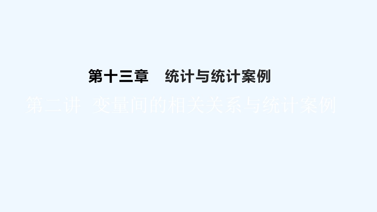 高考数学一轮总复习第十三章统计与统计案例第二讲变量间的相关关系与统计案例课件理