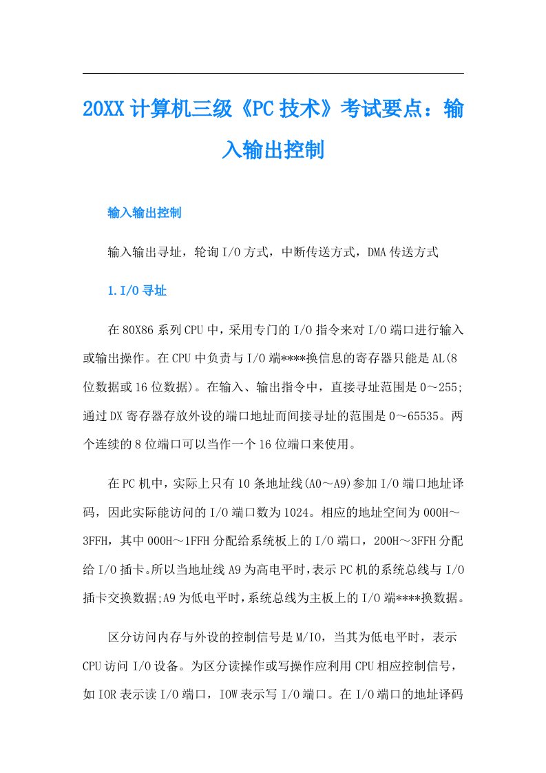 计算机三级《PC技术》考试要点：输入输出控制