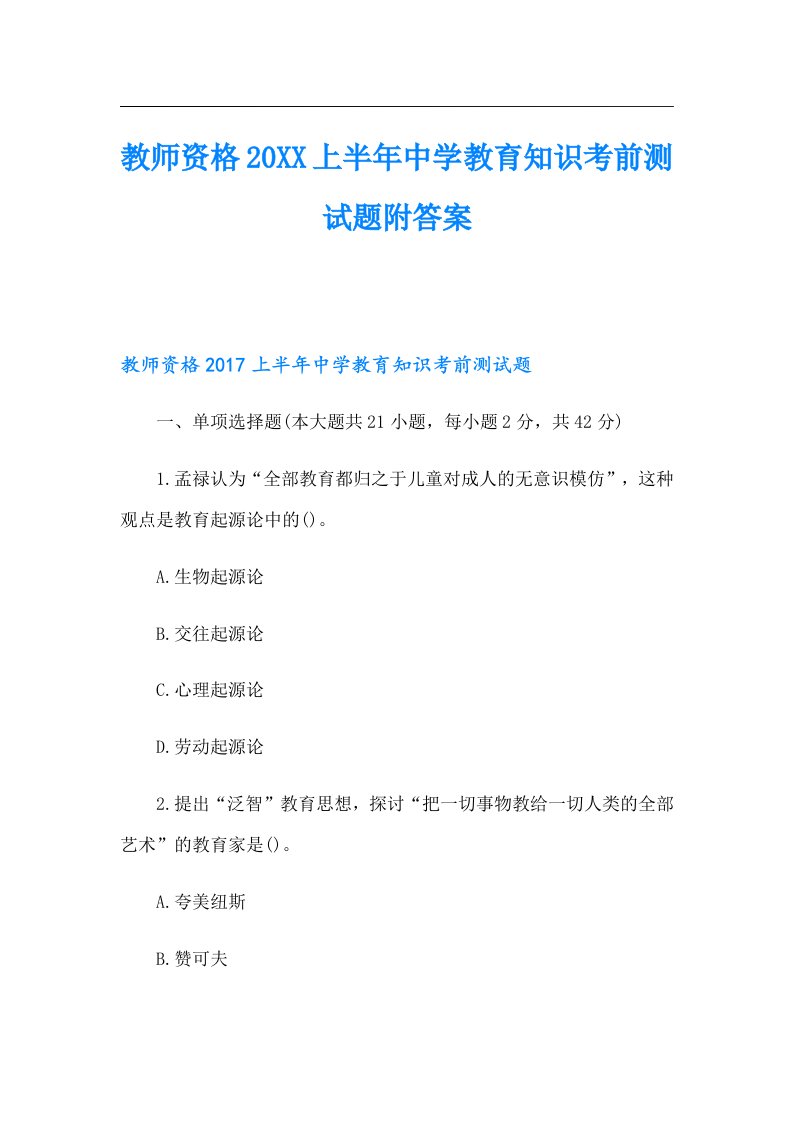 教师资格上半年中学教育知识考前测试题附答案