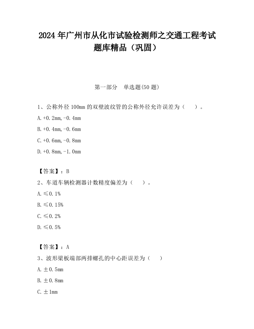 2024年广州市从化市试验检测师之交通工程考试题库精品（巩固）