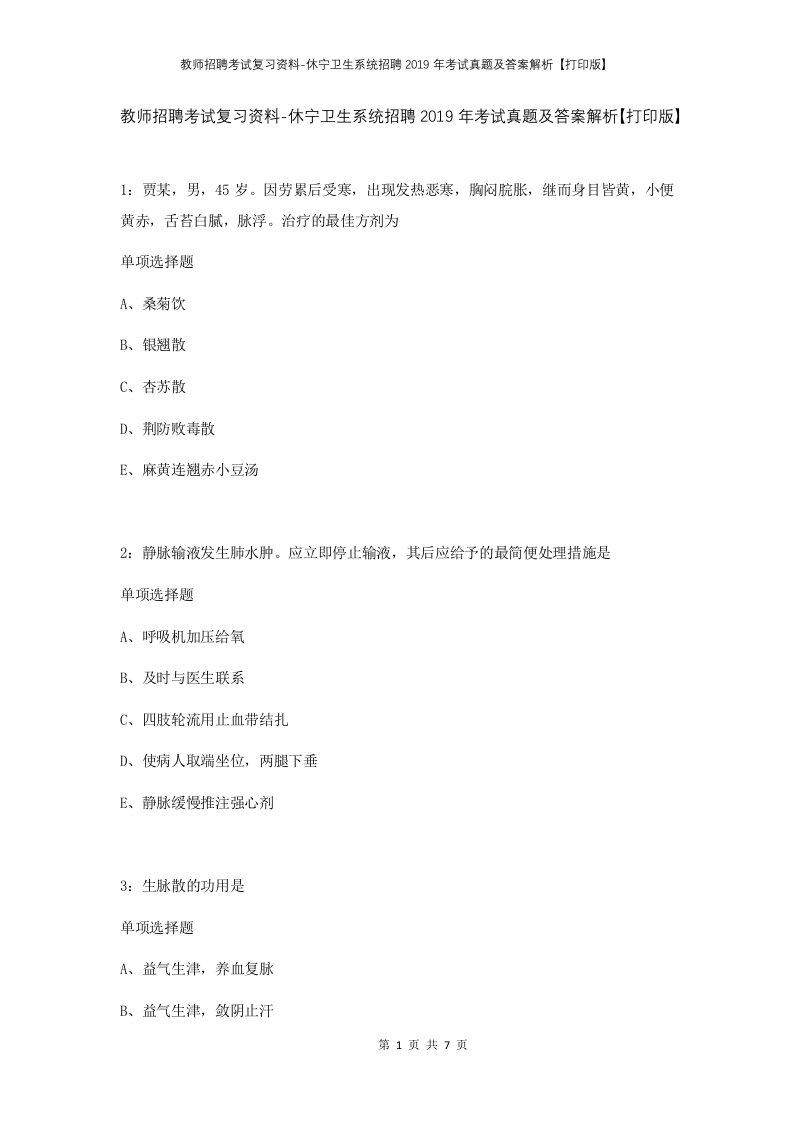 教师招聘考试复习资料-休宁卫生系统招聘2019年考试真题及答案解析打印版