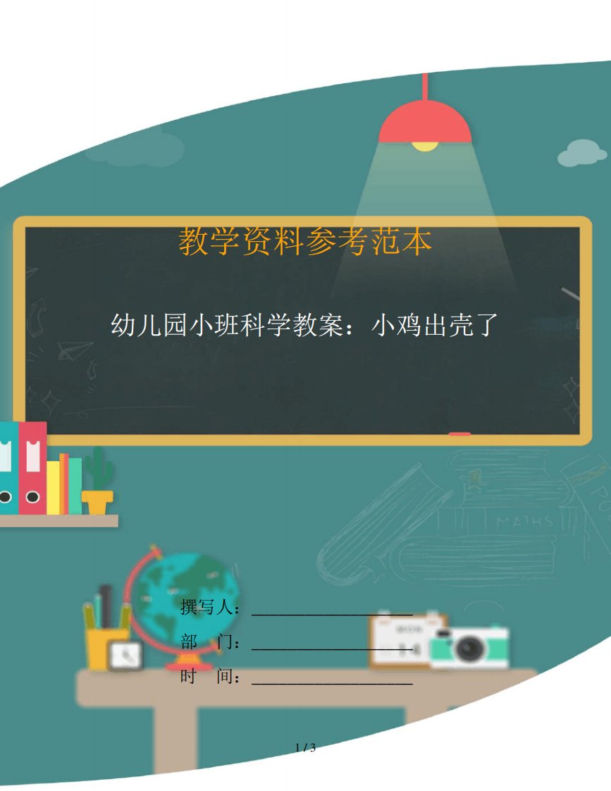 幼儿园小班科学教案：小鸡出壳了