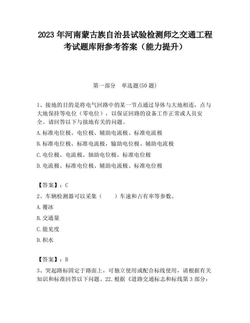 2023年河南蒙古族自治县试验检测师之交通工程考试题库附参考答案（能力提升）