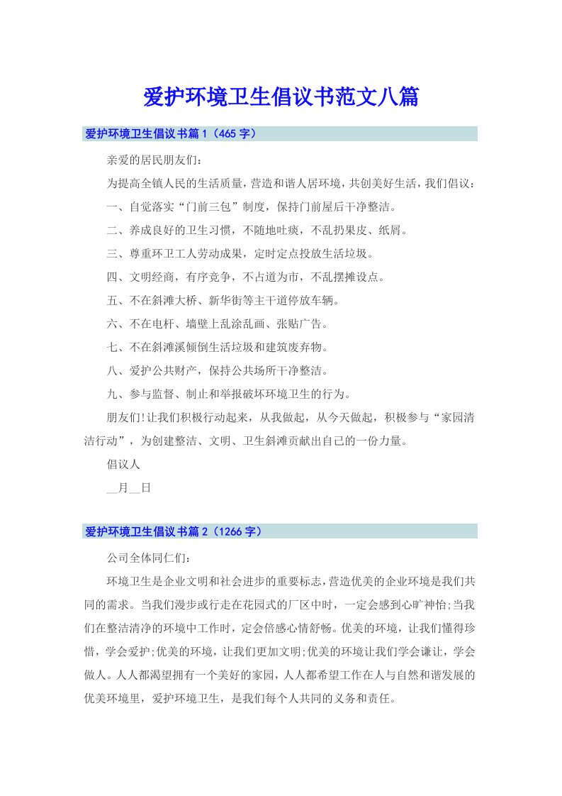 爱护环境卫生倡议书范文八篇