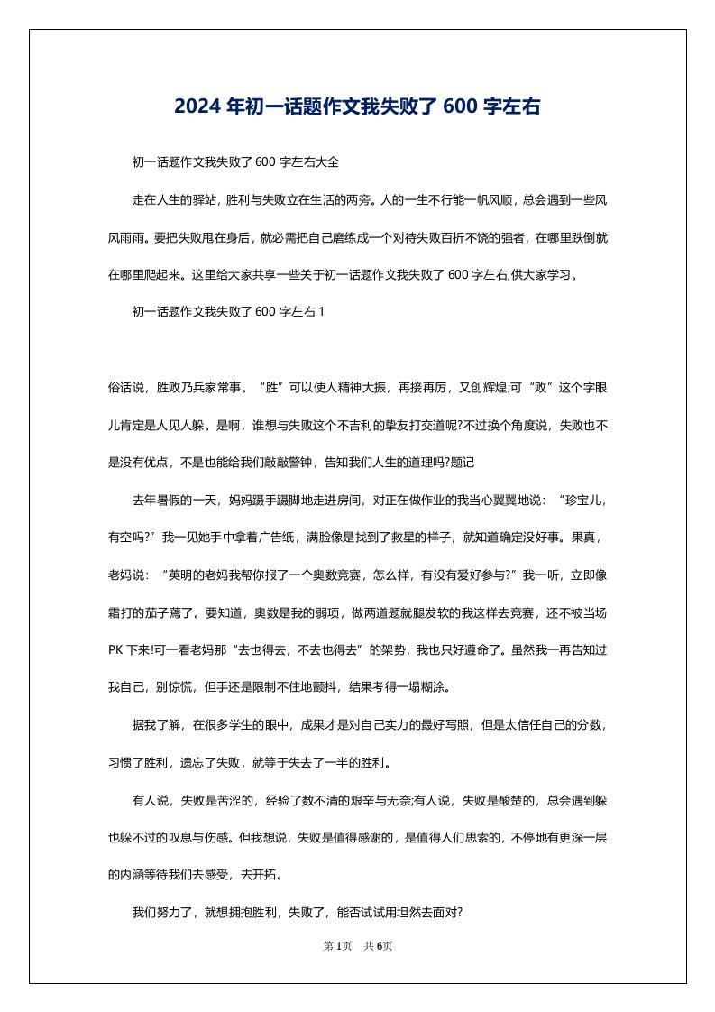 2024年初一话题作文我失败了600字左右