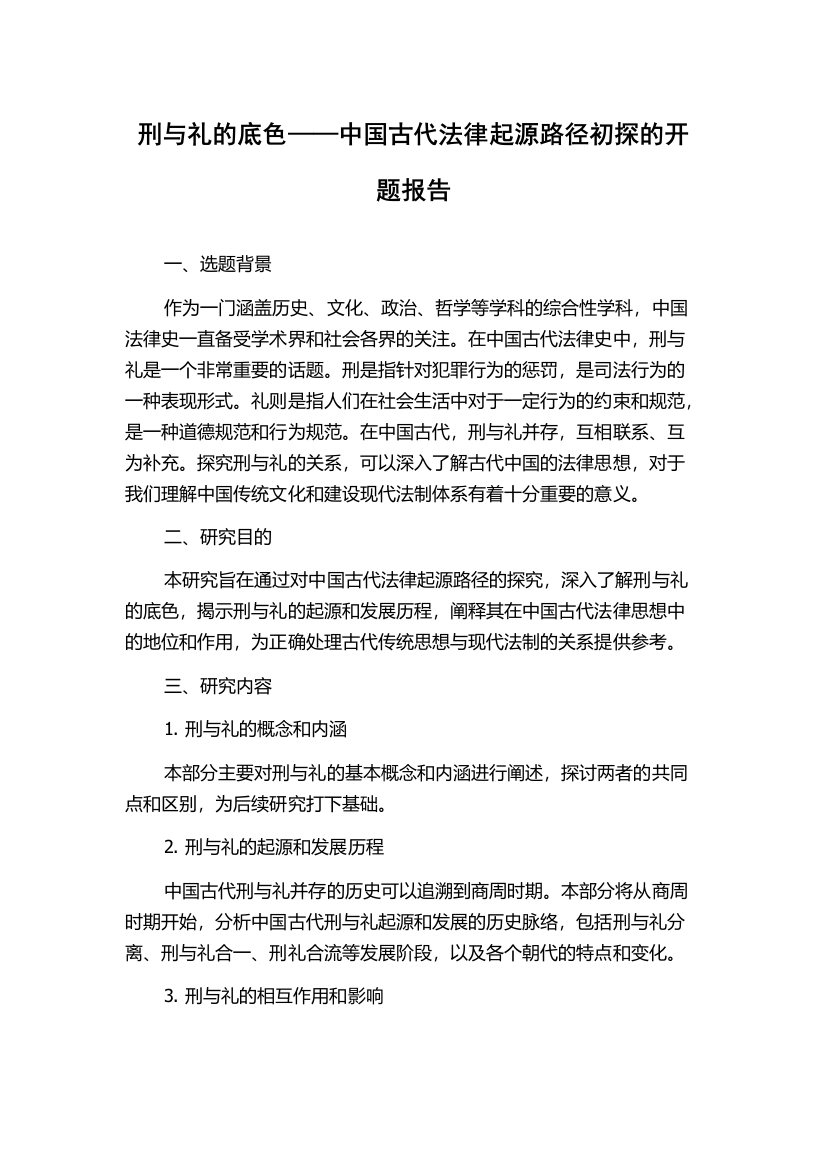 刑与礼的底色——中国古代法律起源路径初探的开题报告