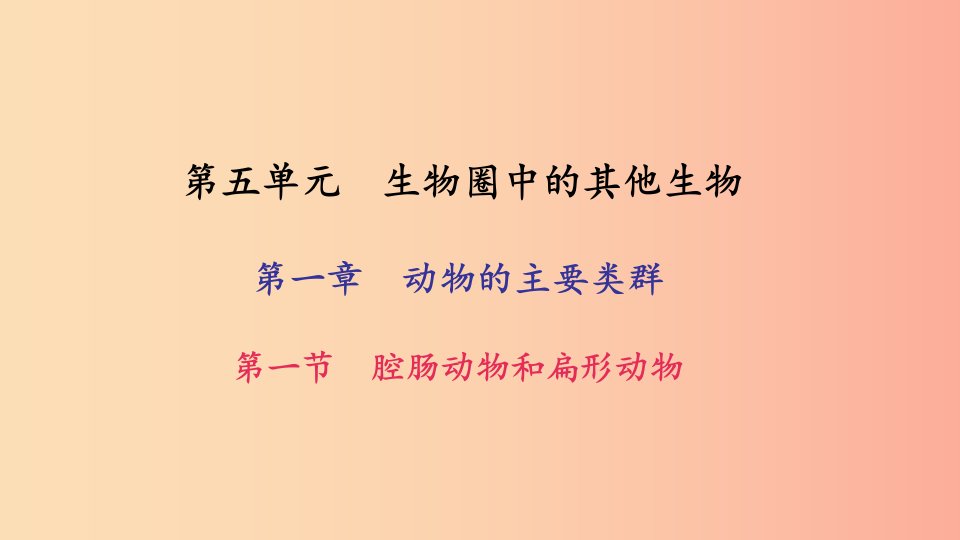 八年级生物上册第五单元第一章第一节腔肠动物和扁形动物习题课件