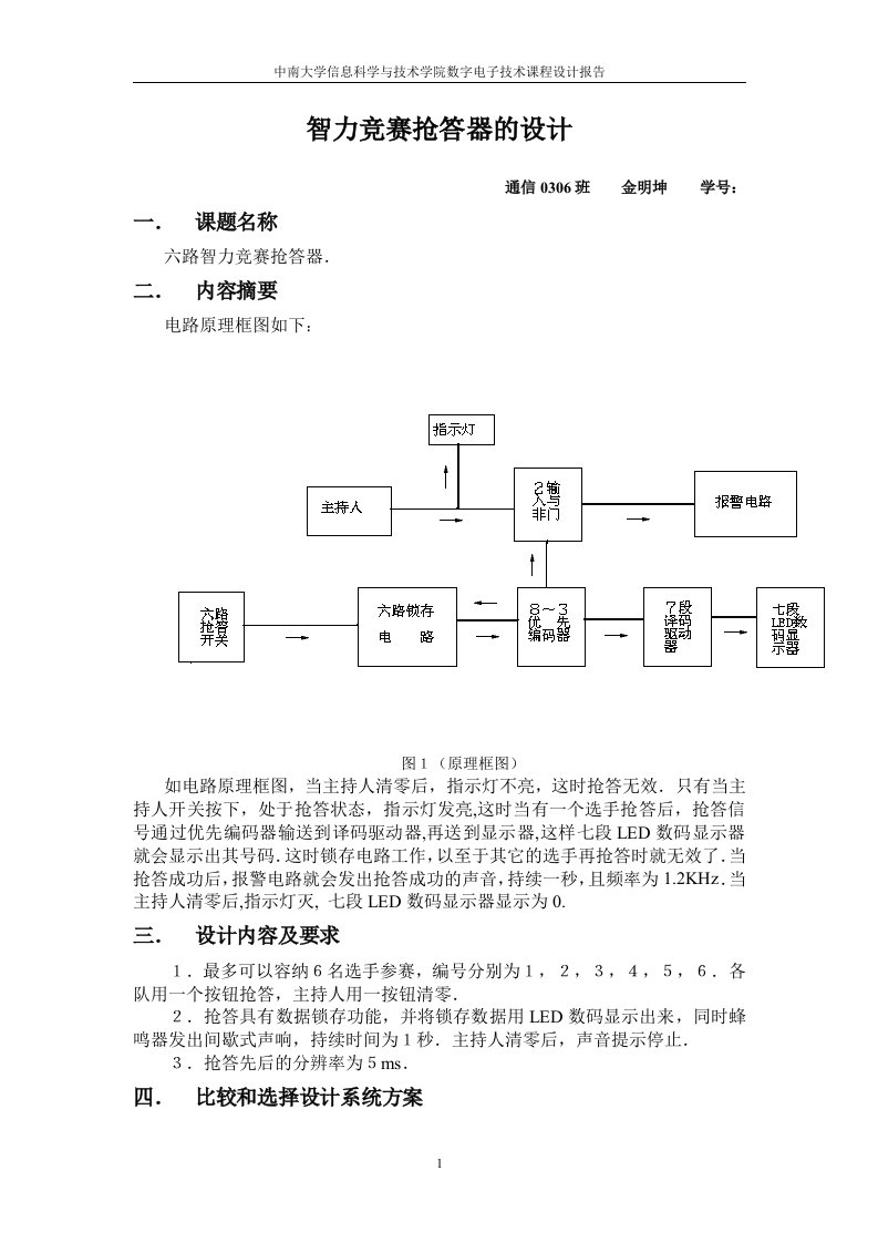 数字电子技术课程设计报告-智力竞赛抢答器的设计