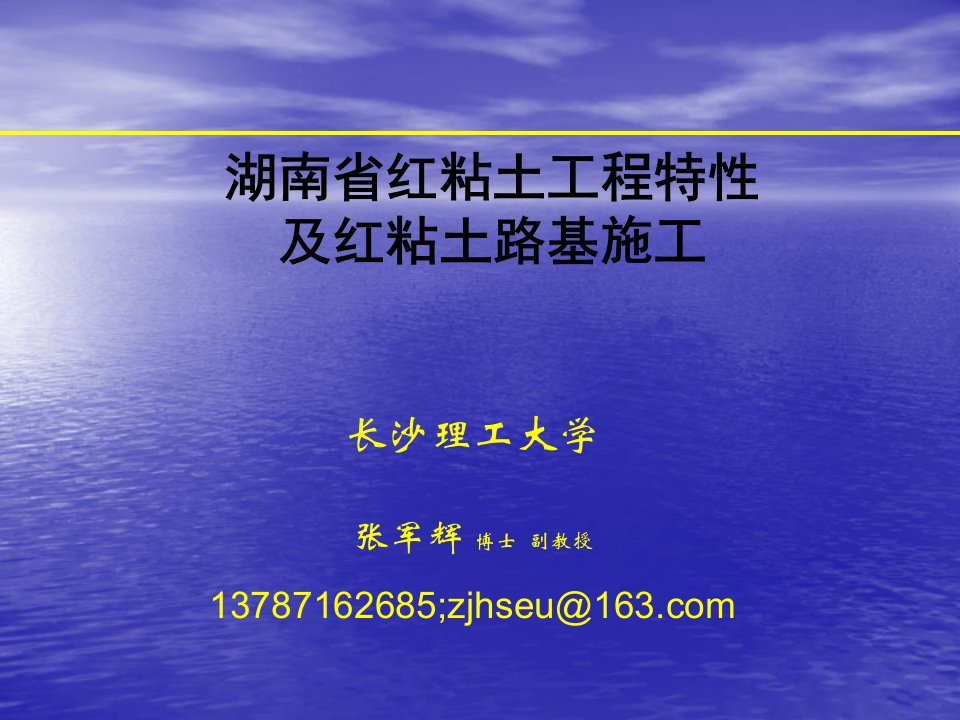 湖南省红粘土工程特性及红粘土路基施工（精选）