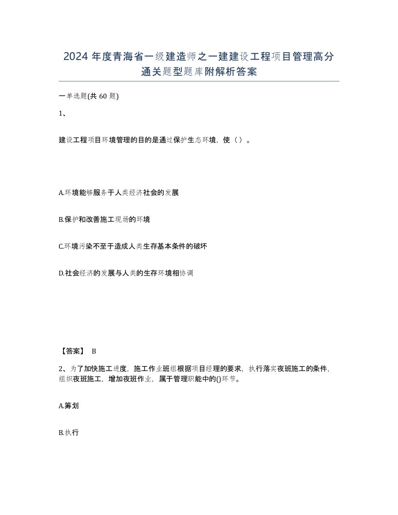 2024年度青海省一级建造师之一建建设工程项目管理高分通关题型题库附解析答案