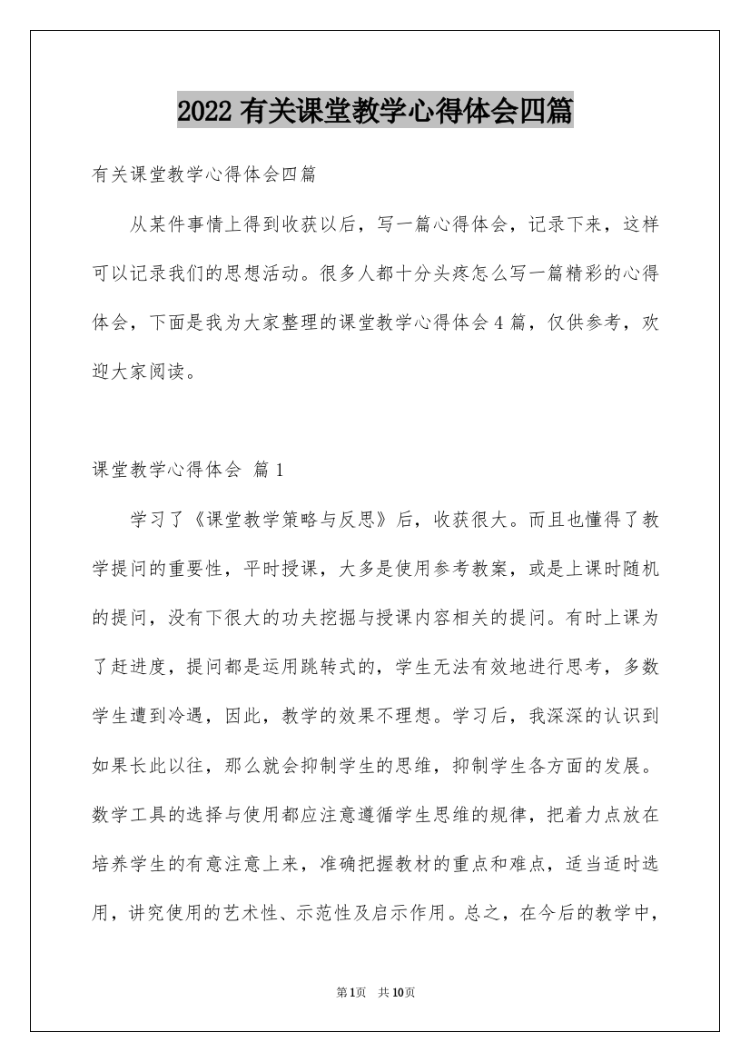 2022有关课堂教学心得体会四篇