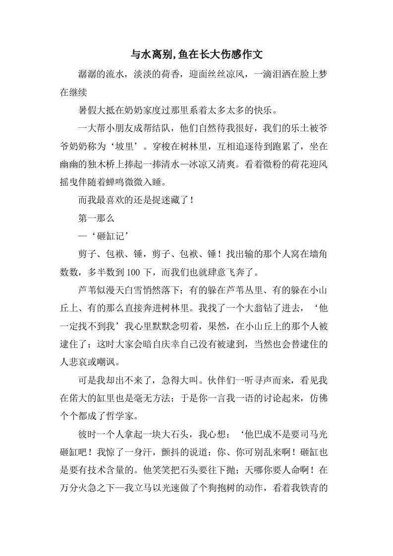 与水离别,鱼在长大伤感作文