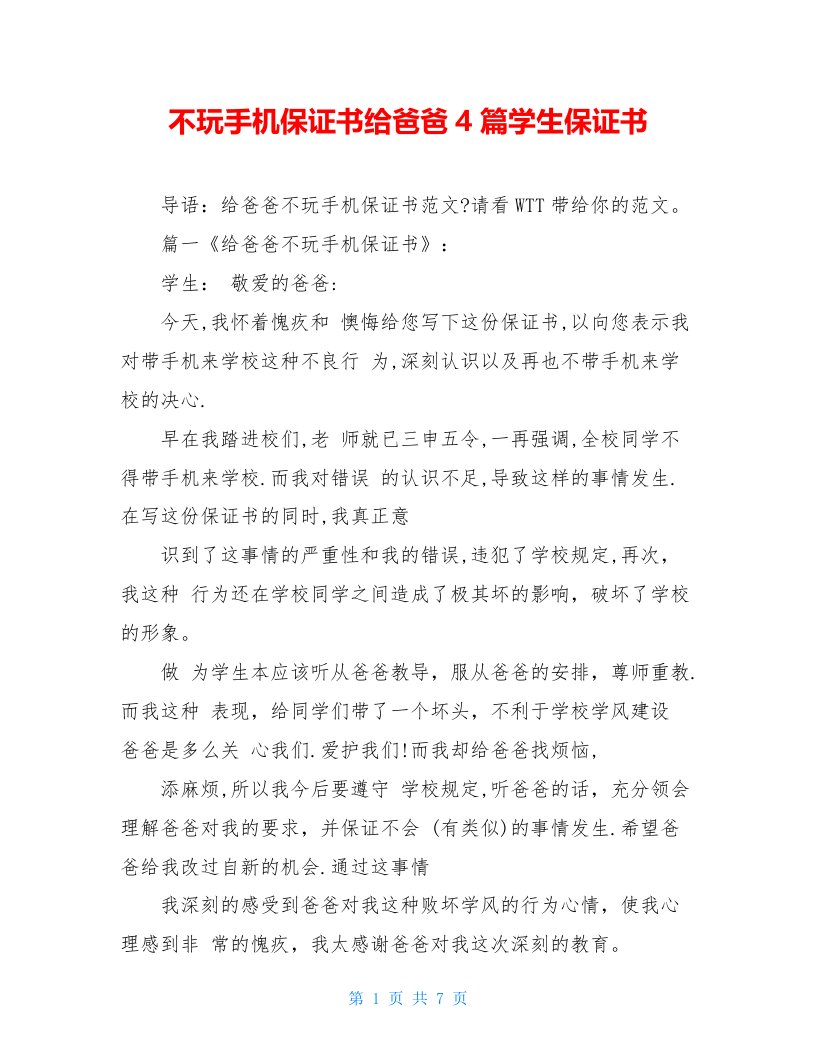 不玩手机保证书给爸爸4篇学生保证书