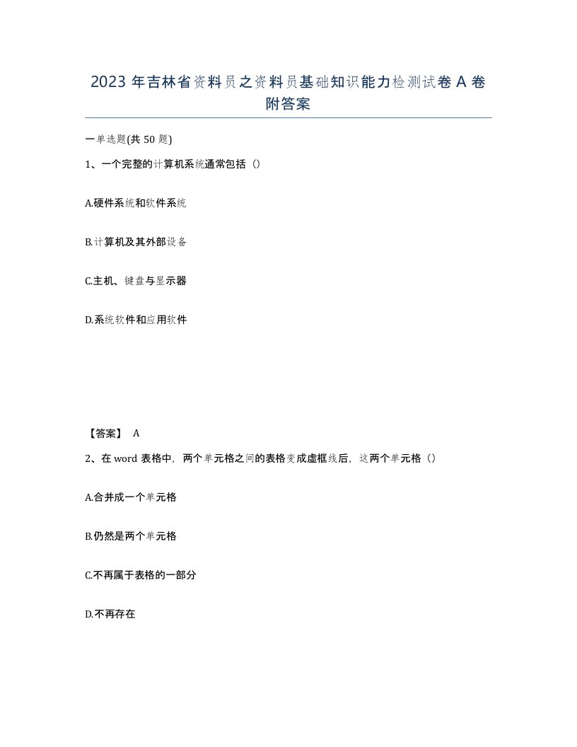 2023年吉林省资料员之资料员基础知识能力检测试卷A卷附答案