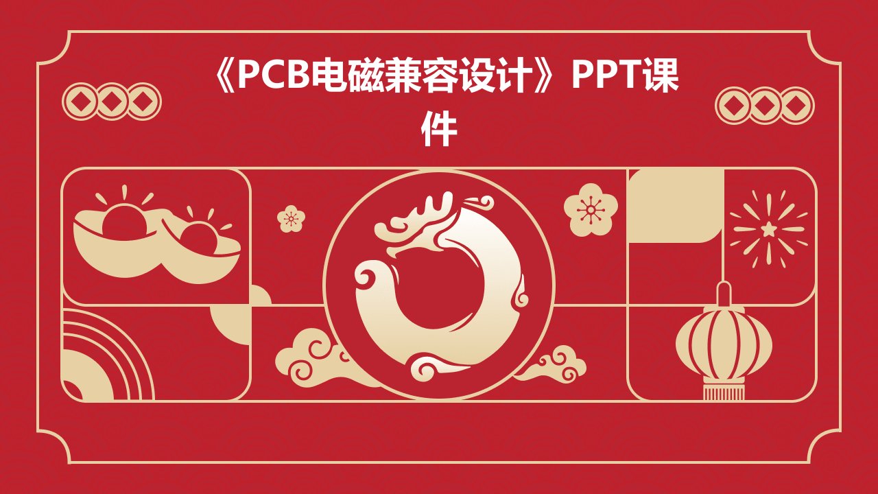 《PCB电磁兼容设计》课件