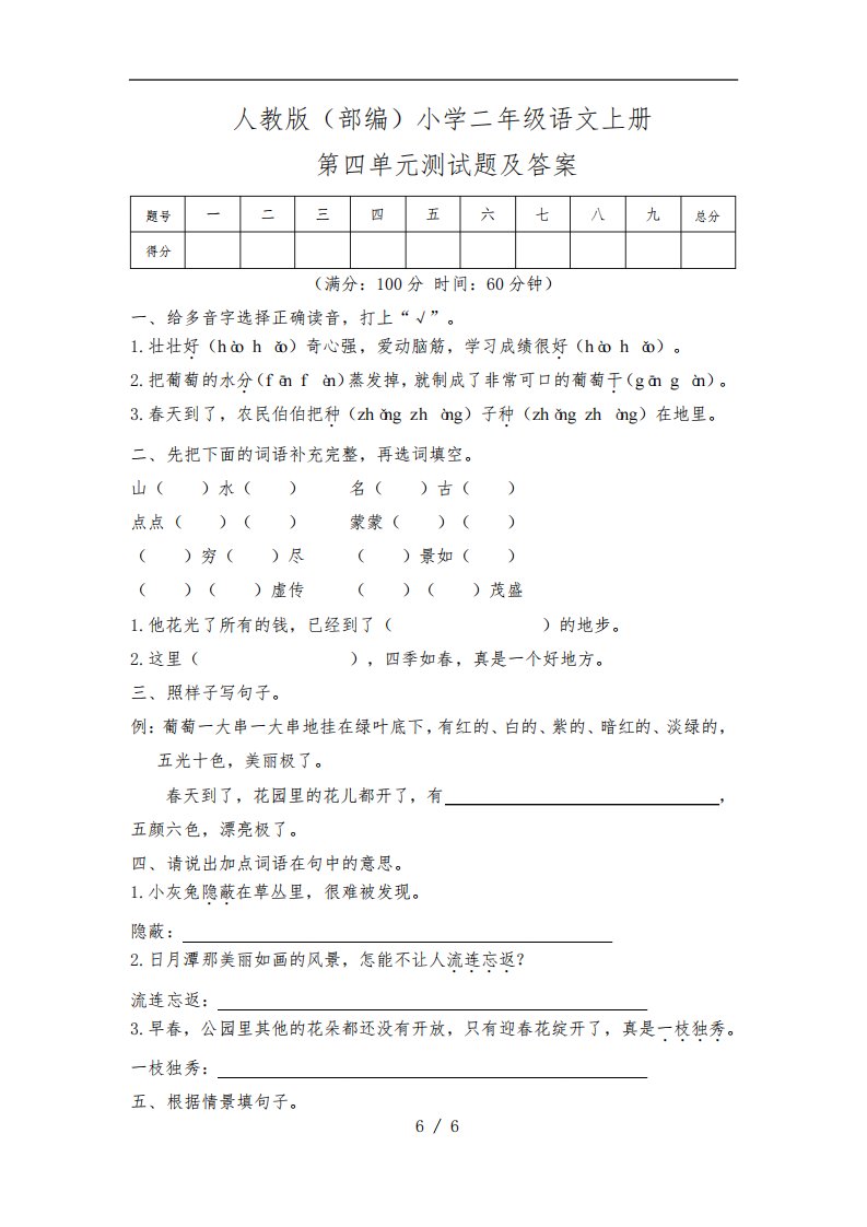 人教版(部编)小学二年级语文上册第四单元测试题及答案(含两套题)