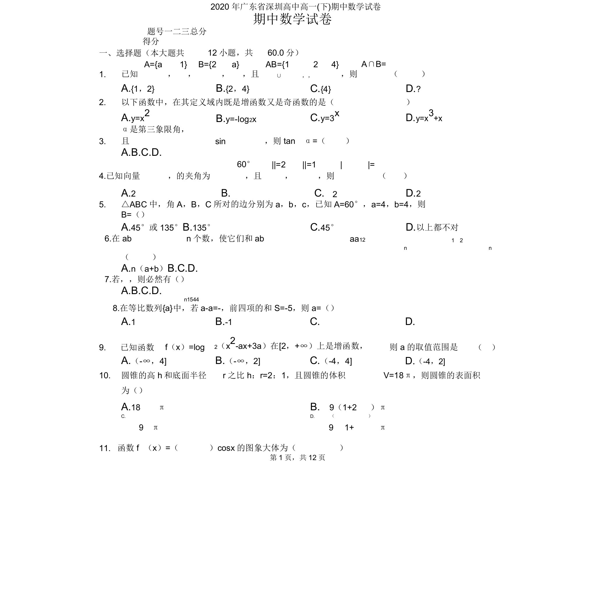 广东省深圳高一(下)期中数学试卷